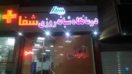 عکس درمانگاه شبانه روزی شفا، بلوار بعثت، مریوان 3