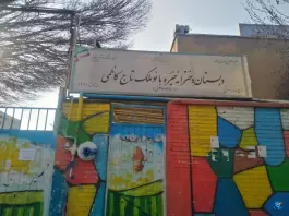 مدرسه بانو کاظمی، بیگلو، تهران