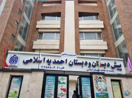 پیش دبستانی و دبستان احمدیه، شارق شرقی، تهران