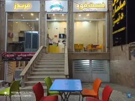 عکس فست فود فرندز، محله دنا، شیراز 2