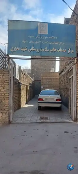 مرکز خدمات جامع سلامت شهید مدیری رسالت مشهد