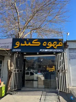 عکس های کافه کندو، بلوار امام جعفر صادق، همدان