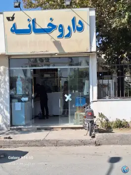 عکس های داروخانه دکتر رحیمی؛ محله فردوسی مشهد