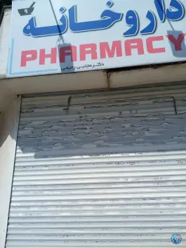 عکس داروخانه دکتر رحیمی؛ محله فردوسی مشهد 2