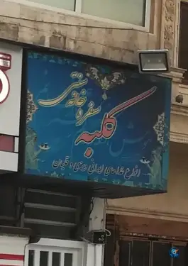 عکس سفره خانه سنتی کلبه، عباس آباد، تهران 4