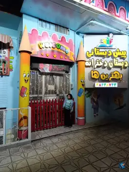 عکس پیش دبستانی و دبستان دخترانه بهترین ها ۵ ستاره، محله کلاهدوز مشهد 4