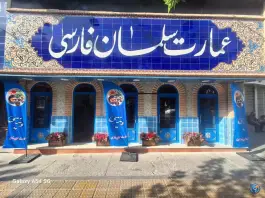 عمارت سلمان فارسی، خیابان آزادی، تهران