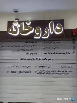 عکس داروخانه دکتر بداغ آبادی، بین اصلانی ۱۱ و مهدی، مشهد 2