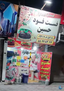 عکس فست فود حسین باقرشهر تهران 2