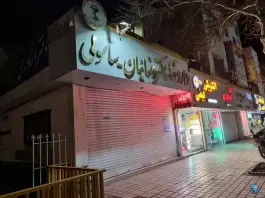 داروخانه دکتر رضائیان (ساسولی) - بلوار شهید فرامرز عباسی، مشهد