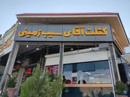 عکس های رستوران آقای سیب زمینی، سرباز ۱۲ الف، شیراز