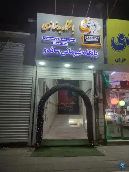 عکس های باشگاه بدنسازی ساندو، هوشیار ۴، محله فلسطین مشهد