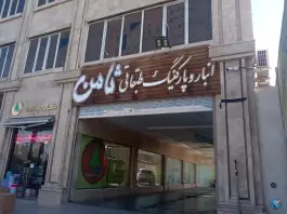 عکس پارکینگ طبقاتی ثامن، باغ آذری، تهران 2