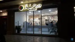 عکس های داروخانه دکتر ذوالجلالی، محله اقبال، مشهد