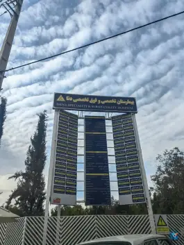 عکس بیمارستان دنا، محله مهدی آباد شیراز 5