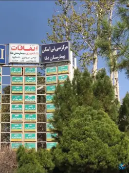 عکس بیمارستان دنا، محله مهدی آباد شیراز 10