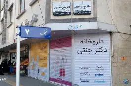 داروخانه دکتر جنتی، توس ۶۵، نوده مشهد
