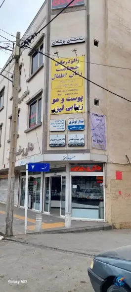 عکس داروخانه دکتر جنتی، توس ۶۵، نوده مشهد 2