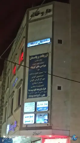 عکس داروخانه دکتر جنتی، توس ۶۵، نوده مشهد 4