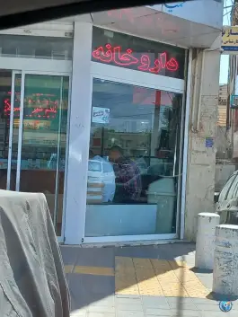 عکس داروخانه دکتر جنتی، توس ۶۵، نوده مشهد 6