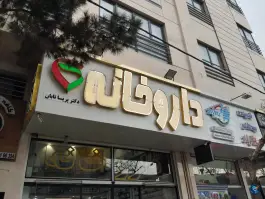 داروخانه تابان، تهرانپارس غربی، تهران