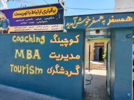 آموزشگاه زبان همسفر، دینکان - منصورآباد، شیراز