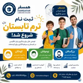 عکس آموزشگاه زبان همسفر، دینکان - منصورآباد، شیراز 3