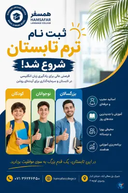 عکس آموزشگاه زبان همسفر، دینکان - منصورآباد، شیراز 4
