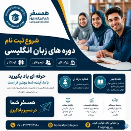عکس آموزشگاه زبان همسفر، دینکان - منصورآباد، شیراز 5