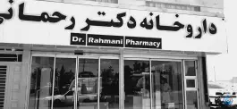 عکس های داروخانه دکتر رحمانی، بلوار وحدت، تایباد