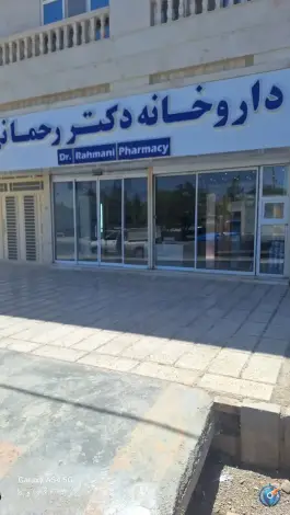 عکس داروخانه دکتر رحمانی، بلوار وحدت، تایباد 2