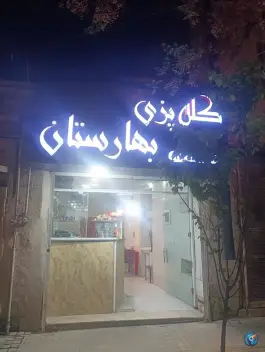 عکس های کله پزی بهارستان، گود عربان، شیراز