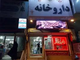 عکس های داروخانه دکتر کریمی میدان امام حسین زرین آباد