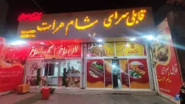 قابلی سرای شام هرات، بلوار ۱۷ شهریور، مشهد