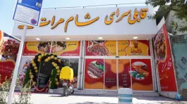 عکس قابلی سرای شام هرات، بلوار ۱۷ شهریور، مشهد 3