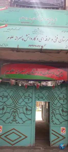 هنرستان علوم در منیریه تهران