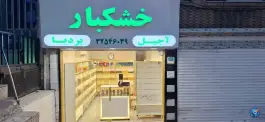 عکس های خشکبار و آجیل بردیا، شهیدان ثابتی صدق، کرج