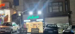 عکس خشکبار و آجیل بردیا، شهیدان ثابتی صدق، کرج 2