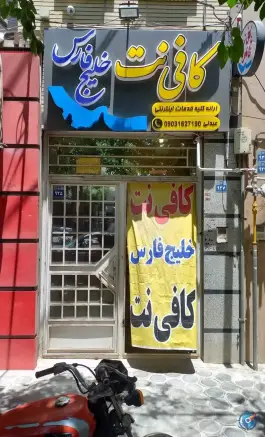 کافی نت خلیج فارس، هشت بهشت شرقی اصفهان