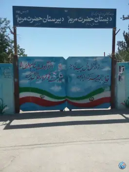 عکس دبستان و دبیرستان حضرت مریم، شهرک والفجر، شیراز 4
