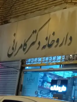 داروخانه دکتر کامرانی، صاحبدلان، تلگرد مشهد