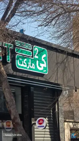 هایپرمارکت K2، نظر غربی، اصفهان