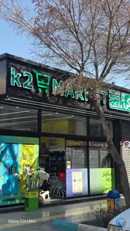 عکس هایپرمارکت K2، نظر غربی، اصفهان 2