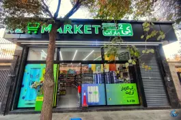 عکس هایپرمارکت K2، نظر غربی، اصفهان 3