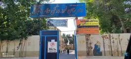 عکس دبیرستان نمونه اقبال، گود خزینه، شیراز 1