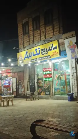 عکس های ساندویچ تک برگر، شهرک مهدیه، مرودشت