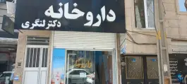 داروخانه دکتر لنگری؛ محله خاک سفید، تهران