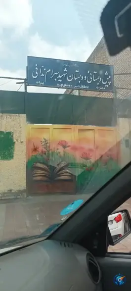 مدرسه بهرام ندافی، شیرودی، مشهد