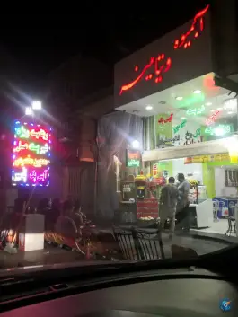 آبمیوه ویتامینه گل یخ، شهید بهشتی کرج