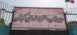 دبیرستان دخترانه شهدای اکباتان، اکباتان، تهران